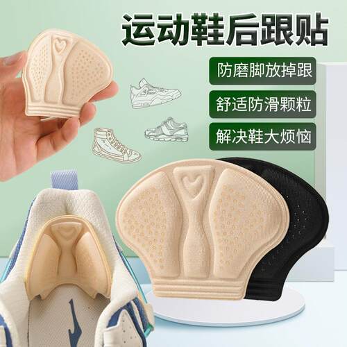 Heel stickers for preventing shoes from slipping off, anti-b
