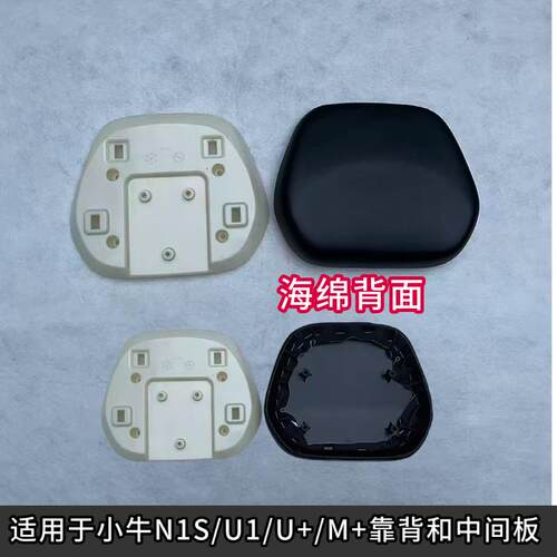 适用于小牛电动车装外壳后靠保护壳子适配于小牛N1S/U1/U+/M+等车