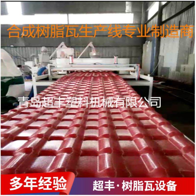 青岛超丰PVC塑料板型材设备塑料瓦挤出机合成树脂瓦设备厂家