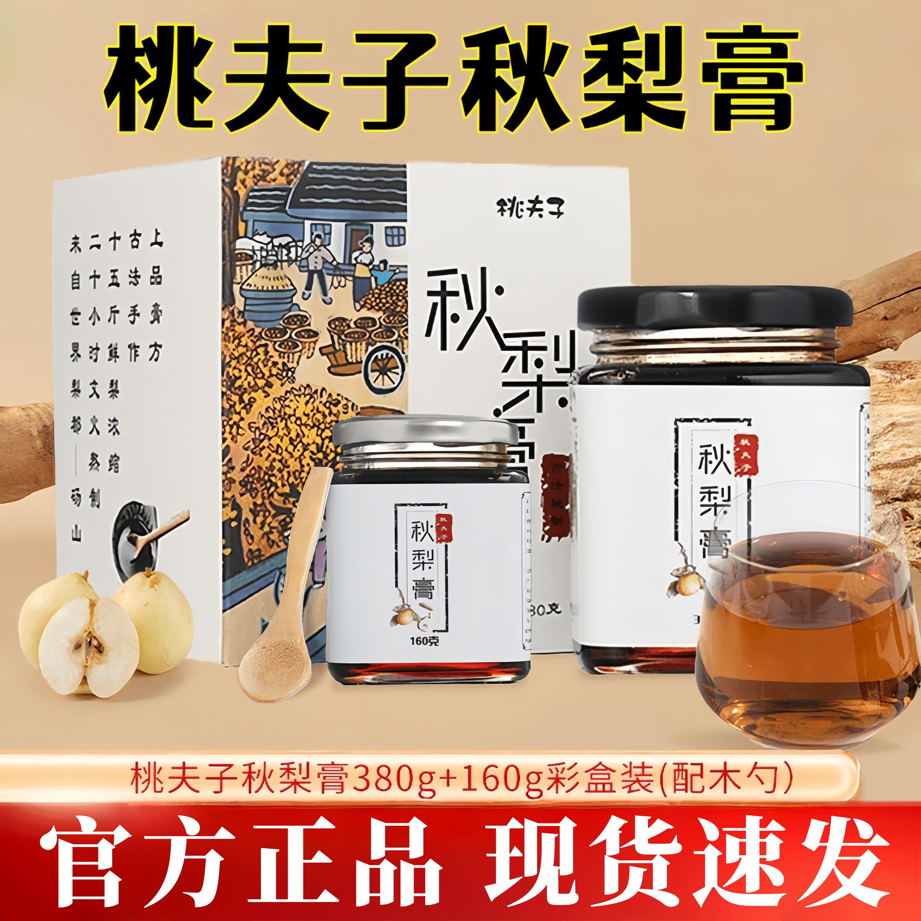 桃夫子秋梨膏380g 古法熬制 适用儿童老人 买一送一 安徽砀山酥梨