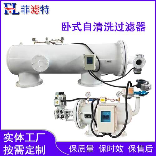 菲滤特品牌卧式全自清洗过滤器自动排污除污滤水器滤芯高效过滤