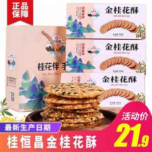 桂林特产桂恒昌金桂花酥芝麻饼干薄脆芝麻薄片瓦片桂花酥伴手礼