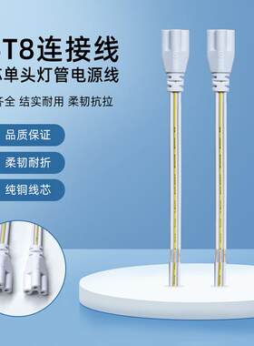 LED灯管电源线三孔单头三芯T5 T8一体化日光灯支架插头连接线