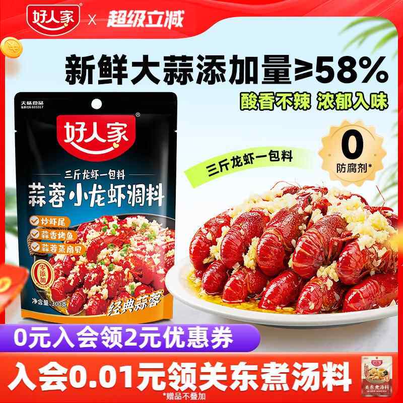 好人家蒜蓉小龙虾调味料300g蒜香龙虾调料炒料家用麻辣香辣咸蛋黄
