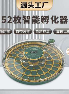 厂家52枚孵化器全自动小型家用鸡蛋孵化温控设备智能孵化机