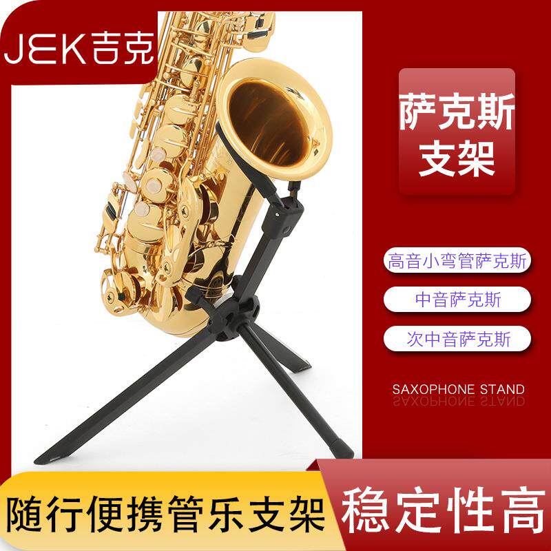 JEK吉克高音中音次中音萨克斯支架小弯管萨克斯架子折叠便携