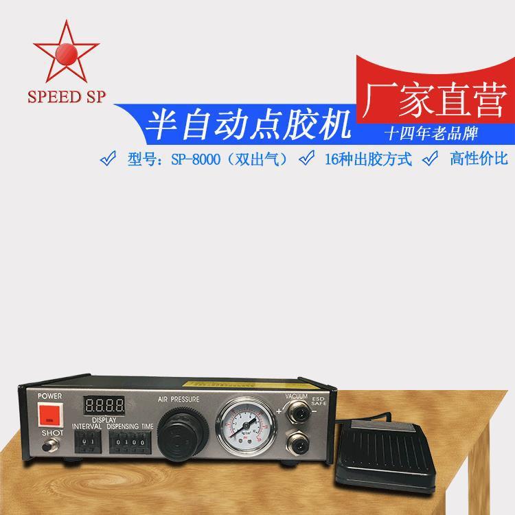 厂家半自动点胶机设备SP-8000点胶机数显点胶机双出气