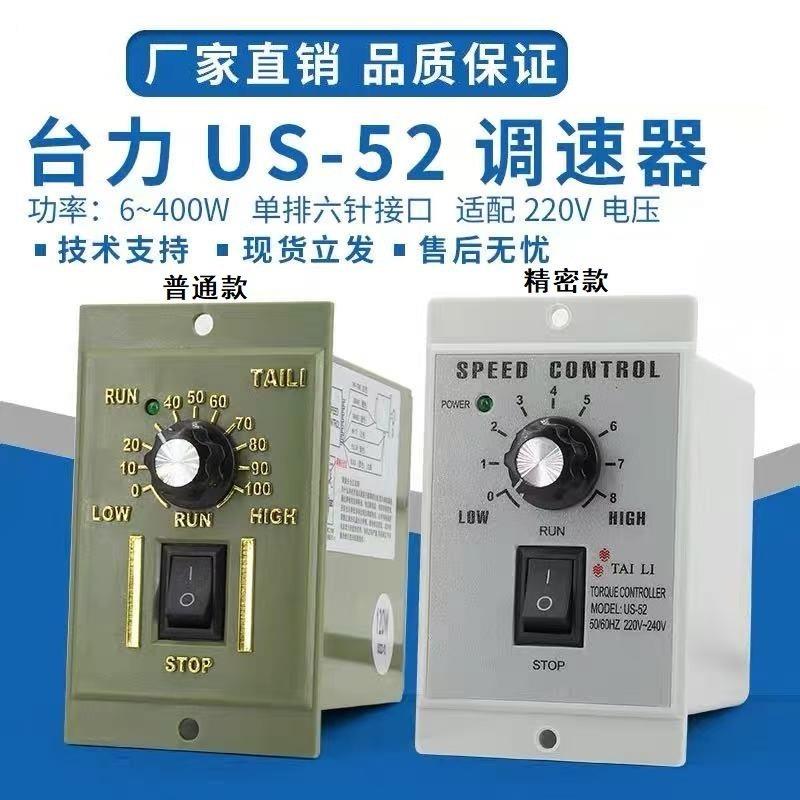 台力US-52减速调速器220V电机调速器15W25W40W60W90W250W马达开关