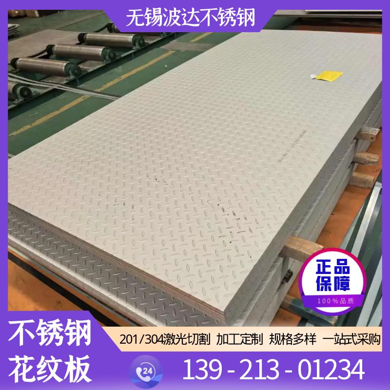 不锈钢花纹板304冷轧花纹板316防滑楼梯踏板201不锈钢板定制加工