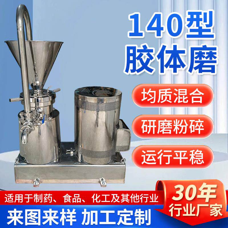 粉碎设备化工不锈钢搅拌机转轴式研磨机流体半140型胶体磨机干磨
