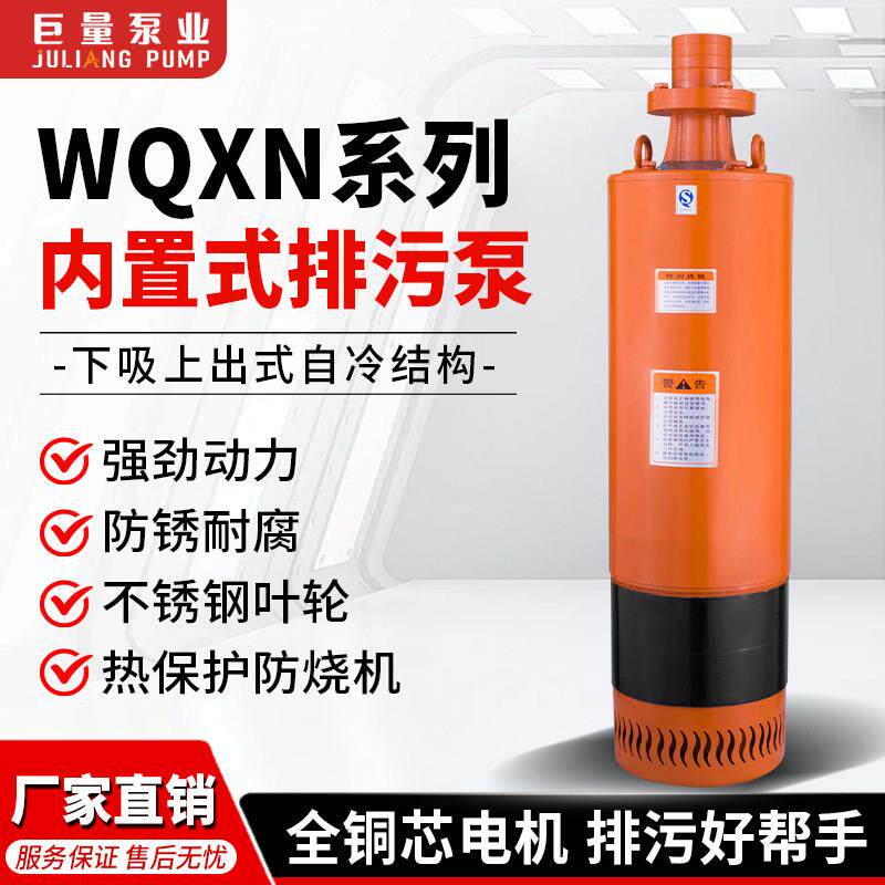 WQXN内装式工程污水泵耐腐耐磨380V高扬程三相高压多级潜水排污泵