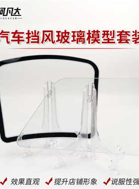 汽车挡风玻璃模型汽车膜样品展示收纳玻璃镀膜镀晶演示测试