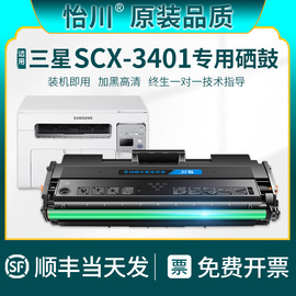品质适用三星SCX-3401硒鼓scx-3401FH粉盒打印机D101S黑白激光一体复印机晒鼓墨粉碳粉 SAMSUNG墨盒