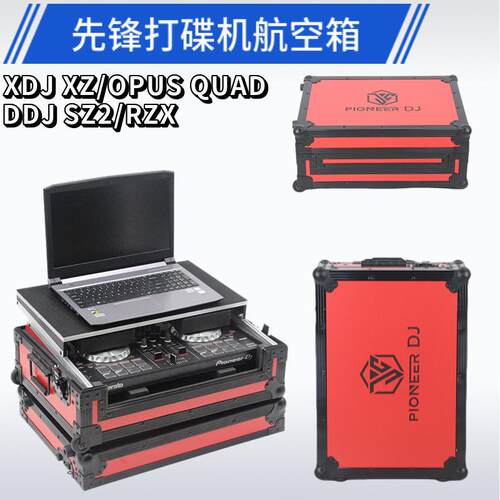 先锋XDJXZ控制器DJ箱SZ2打碟机AZ机箱OPUS QUAD航空箱DDJRZX机柜