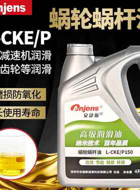 极压蜗轮蜗杆油L-CKE/P150号100#220#320#460#减速机齿轮润滑机油