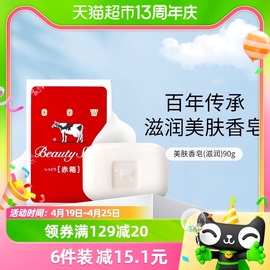 cow牛乳石硷牛牌，美肤香皂沐浴皂(滋润)90g块