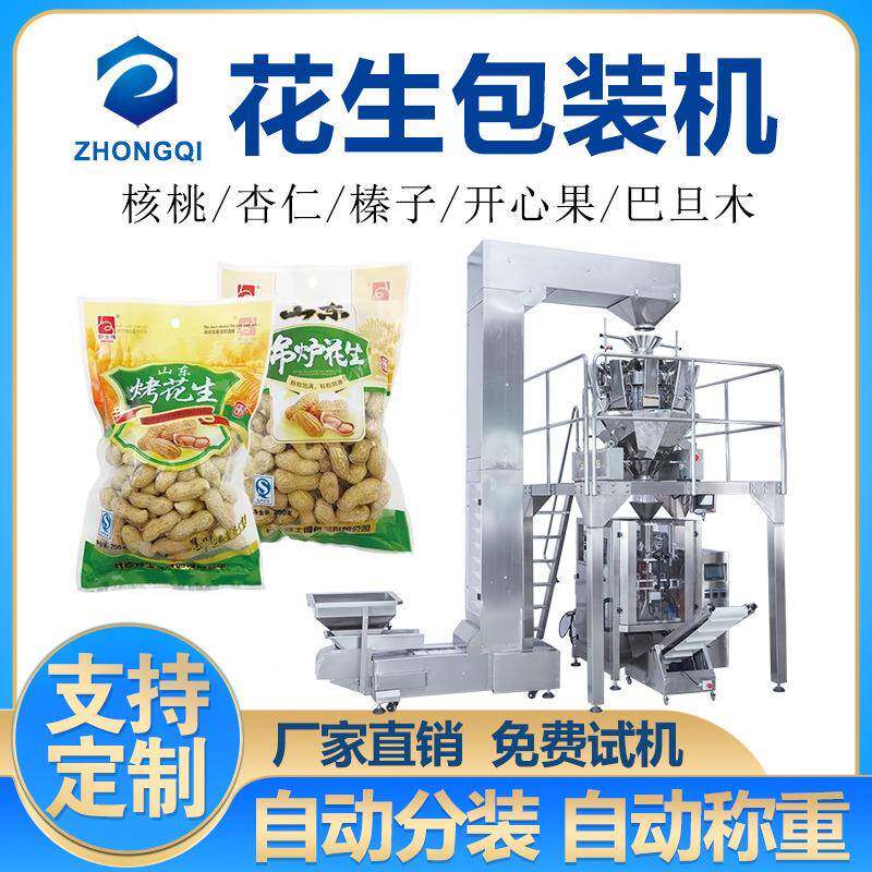 全自动称重腰果仁包装机袋装花生米分装每日坚果混合干果包装机械