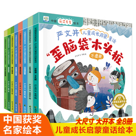 中国获奖名家绘本全套8册彩图注音扫码伴读歪脑袋，木头桩3-6-8岁宝宝成长启蒙睡前故事亲子读物儿童成长启蒙童话绘本