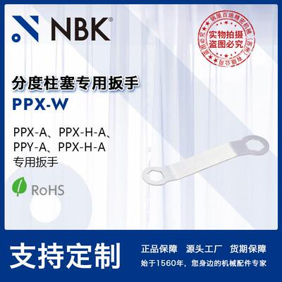 NBK PPX-W 分度柱塞专用扳手PPX、PPY安装用机械零配件厂家直供