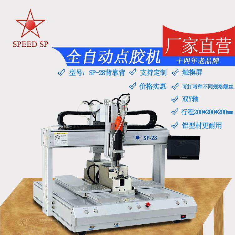 厂家直供全自动点胶机SP-28双边双平台螺丝机两种螺丝锁螺丝机