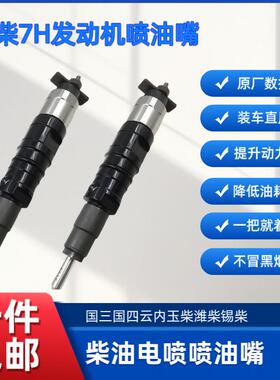 上柴7H柴油发动机电喷拖拉机电装3771喷油嘴通用1020/3530/3300