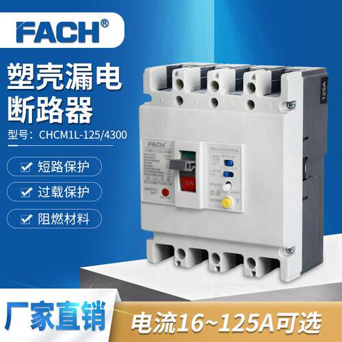 塑壳漏电断路器125a CHCM1L-125/4300塑壳式断路器 空气开关漏保