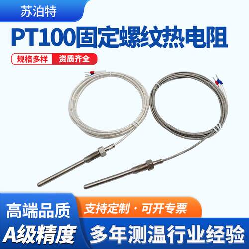 高精度PT100固定螺纹热电阻三线制测温探头铂电阻K/E型温度传感器