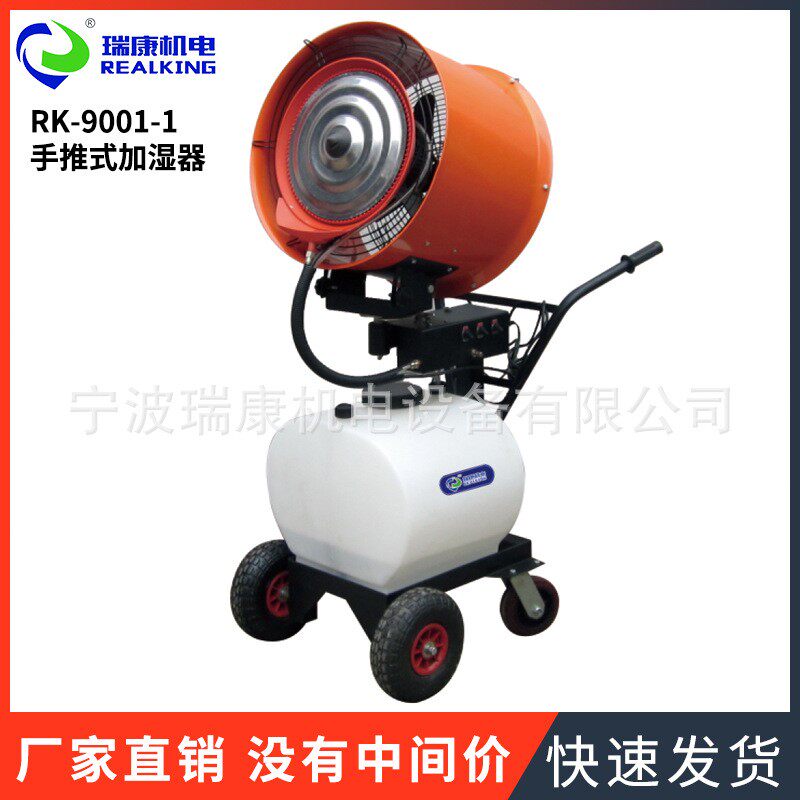 工业离心式加湿器车间RK-9001-1可移动手推式纺织加湿器厂家供应