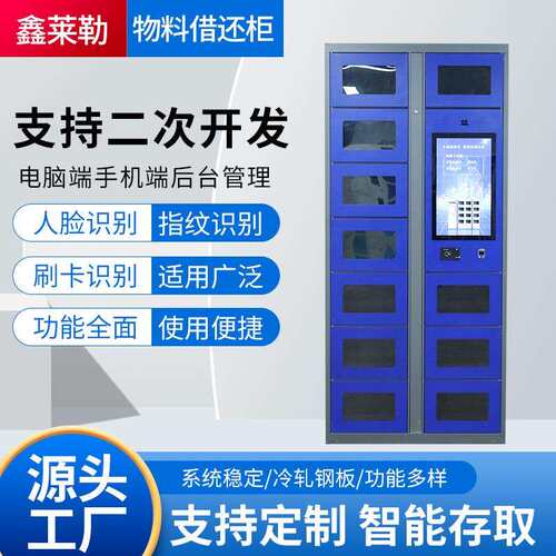 智能物料借还管理柜单位工厂车间联网自动化耗材自主领工具装备柜