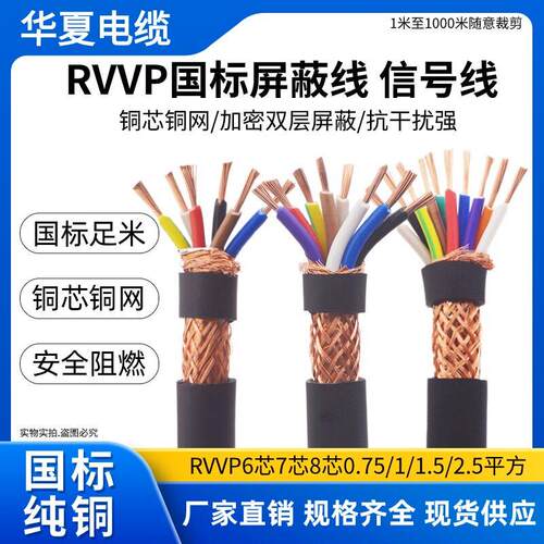 国标纯铜遮蔽线RVVP6 7 8 10多芯0.5 1.5 2.5平方讯号控制电缆线