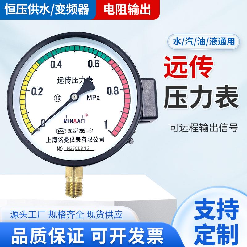 变频器远传压力表YZT150恒压供水电阻传感器输出远程水压液压力表
