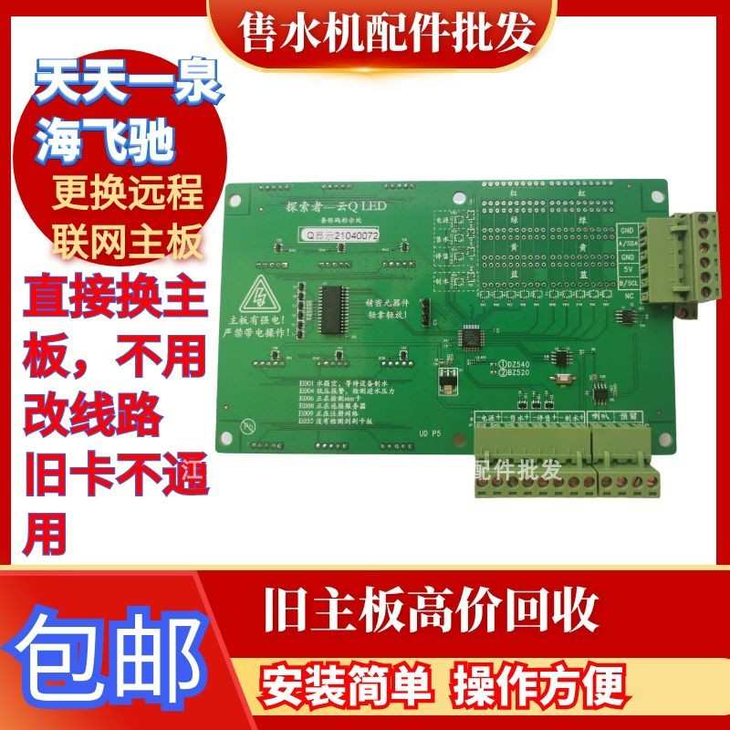 天天一泉海飞驰蓝擎售水机升级联网主板配件无需调线需换卡黑皮钛