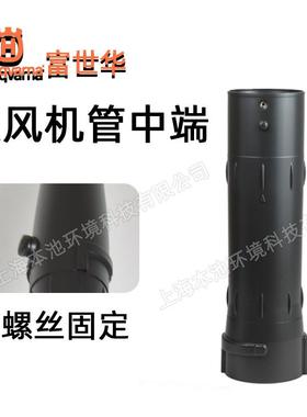 富世华H纹usqvarna风管57吹8BFMCTF背负式风塑料风管全套机风管波