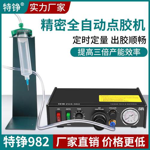 特铮ZGS-982半自动点胶机AB胶胶水硅胶玻璃精密打胶机滴胶控制器