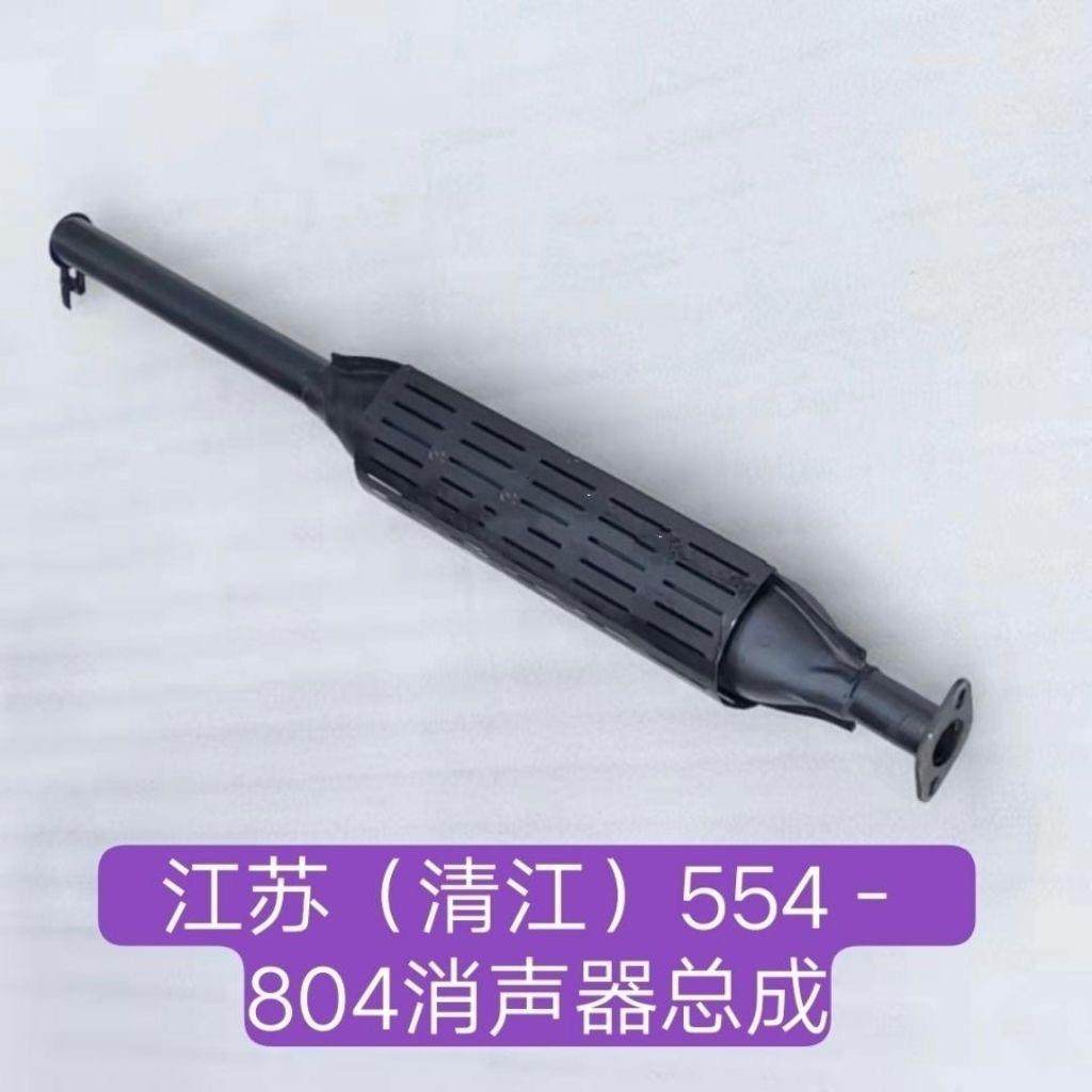 江苏(清江)554—804拖拉机消声器烟筒排气管