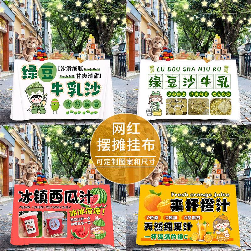 定制折叠桌布摆摊车绿豆沙西瓜汁榨橙汁广告布地摊露营车台布挂布