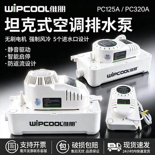 空调排水泵维朋PC-125A/320A柜机全自动排水器除湿机冷凝水提升泵