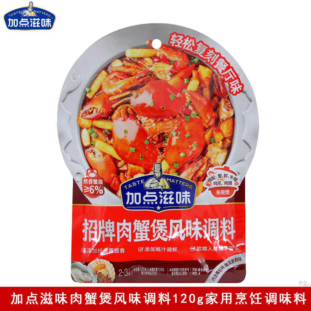 加点滋味肉蟹煲调味料120g招牌/酱香肉蟹煲鸡爪排骨煲调味酱家用