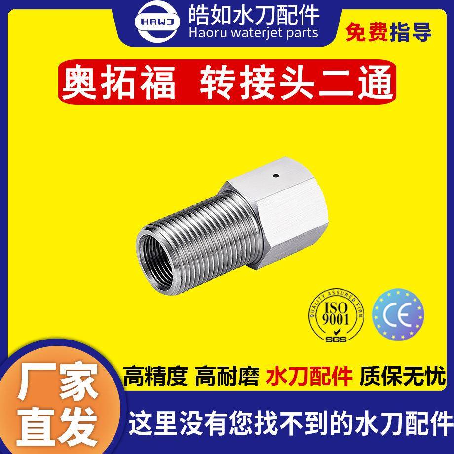 奥拓福水刀配件原厂奥拓福转接头二通超高压水刀切割机配件