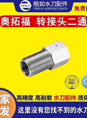 原厂奥拓福转接头二通超高压水刀切割机配件