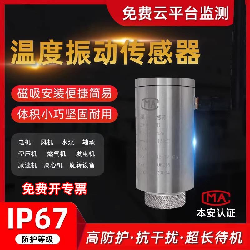 无线温振变送器风机电机水泵温度振动位移速度监测无线温振传感器