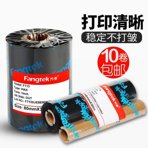 方泰加强蜡基碳带标签纸色带条码打印不干胶标签机热转印增强墨带