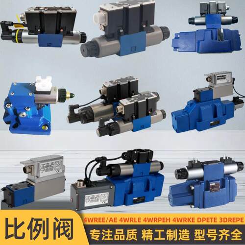 比例阀换向阀4WREE/4WRAE/4WRKE/4WRZE/4WRPEH/DBEME溢流阀伺服阀