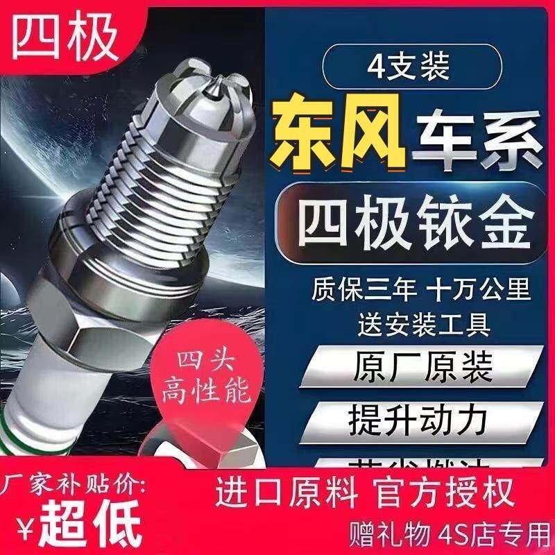 东风行神光景逸X3 X5 T5 M5菱智M3 SX6 S500四极铱金火花塞原厂