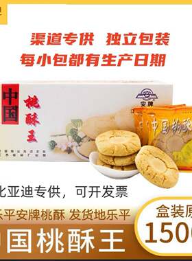 新疆包邮安牌桃酥乐平桃酥江西特产中国桃酥王糕点安派饼干 干休