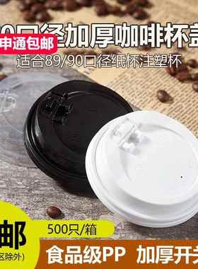 一次性90mm黑白开 关盖咖啡奶茶防烫纸杯防漏塑料PP杯盖100祇