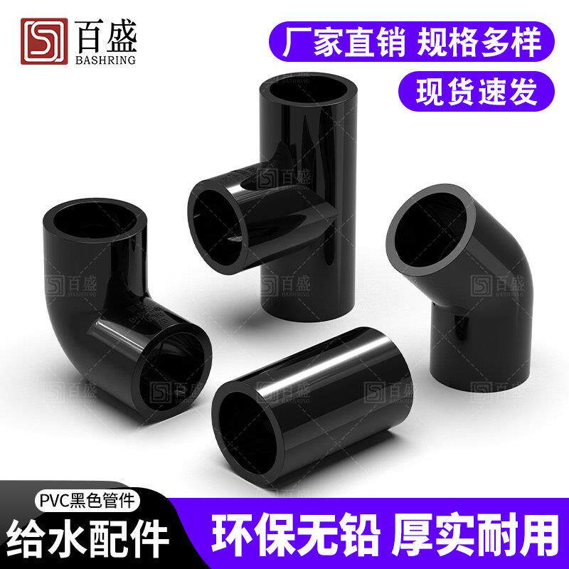 百盛黑色pvc直弯上下水管立体四通周转箱透气帽鱼缸球阀活接配件