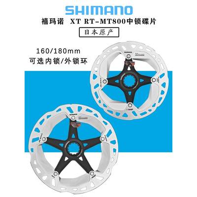 SHIMANO禧玛诺XT MT800中锁碟片公路山地车刹车盘散热盘片160/180