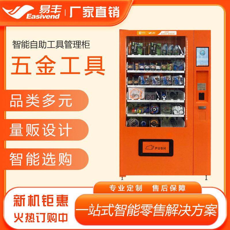 易丰智能工具管理机自助五金工具柜常温型数码配件自动售货机