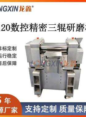 龙鑫120实验室数控精密三辊机贵金属浆料新材料导电浆料